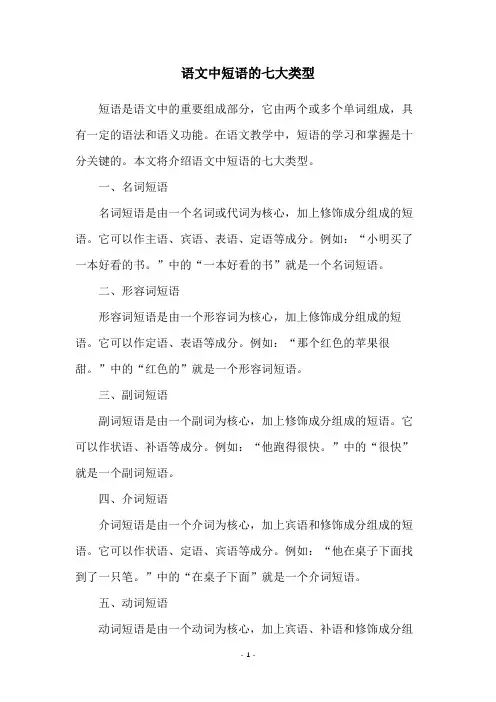 语文中短语的七大类型