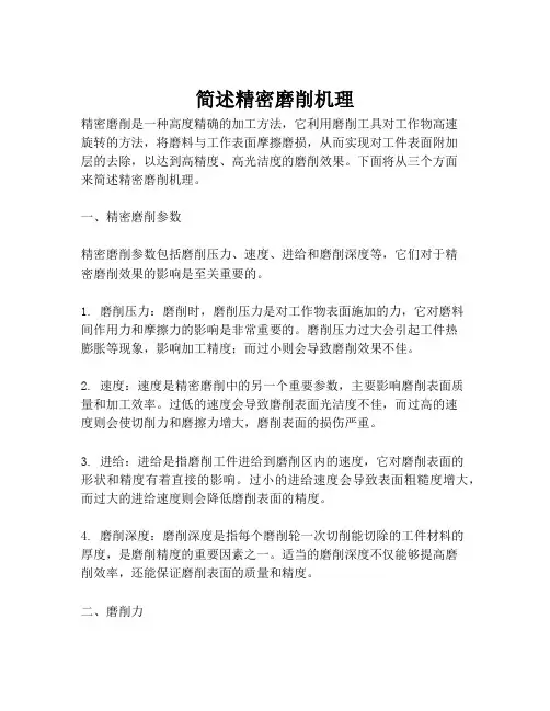 简述精密磨削机理
