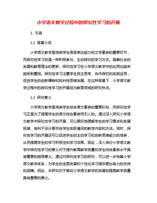 小学语文教学过程中的探究性学习的开展