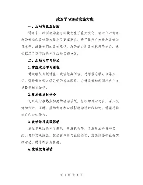 政治学习活动实施方案