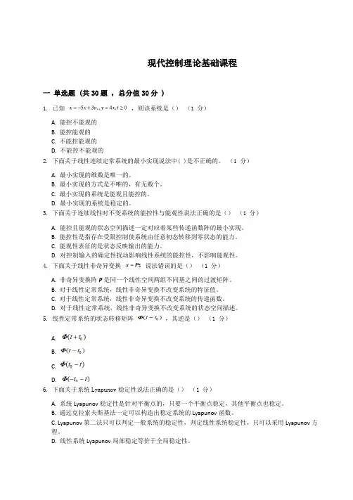 现代控制理论基础复习资料_普通用卷