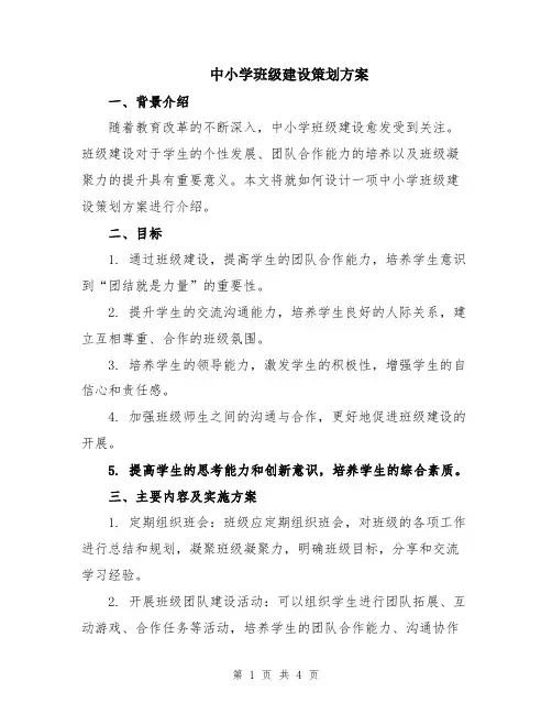 中小学班级建设策划方案