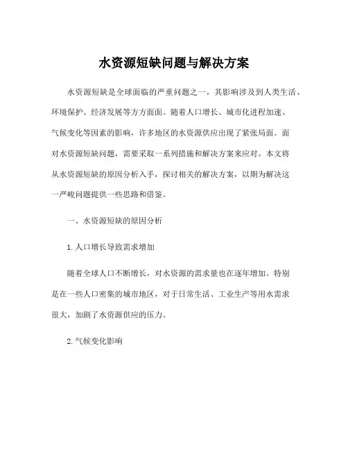 水资源短缺问题与解决方案