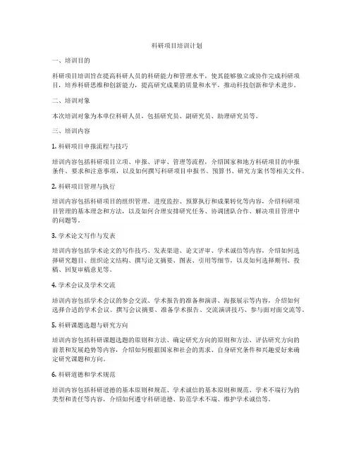 科研项目培训计划