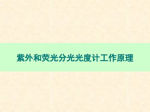 紫外和荧光分光光度计详解