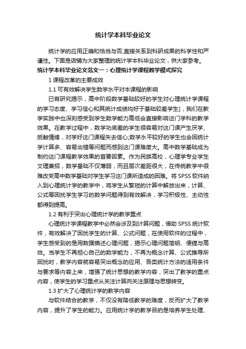 统计学本科毕业论文