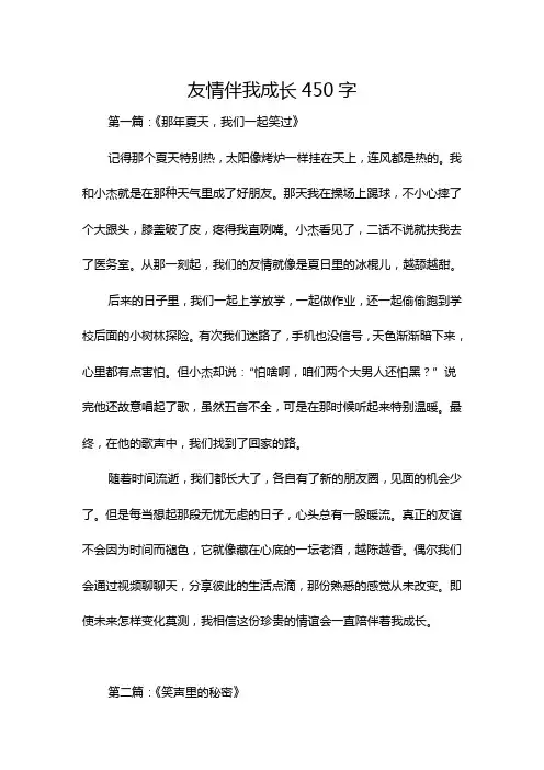 友情伴我成长450字
