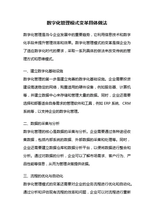 数字化管理模式变革具体做法