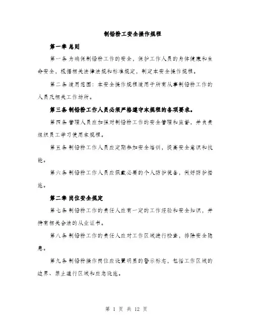 制铅粉工安全操作规程（4篇）