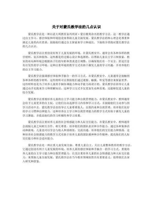 关于对蒙氏教学法的几点认识