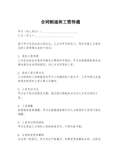 合同制退休工资待遇