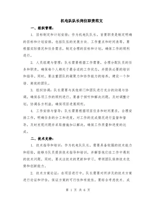 机电队队长岗位职责范文（二篇）