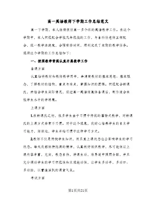 高一英语教师下学期工作总结范文(7篇)