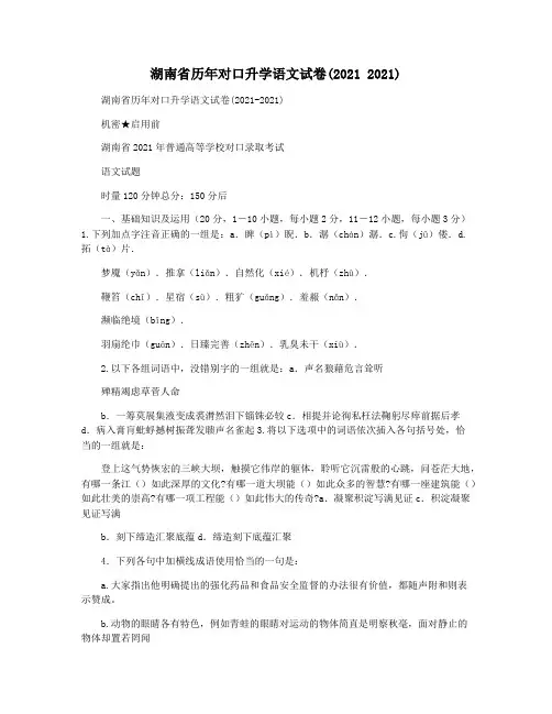 湖南省历年对口升学语文试卷(2021 2021)