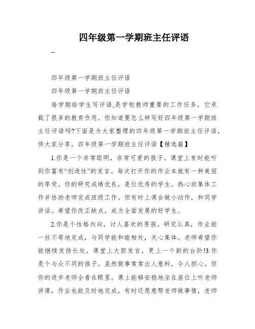 四年级第一学期班主任评语