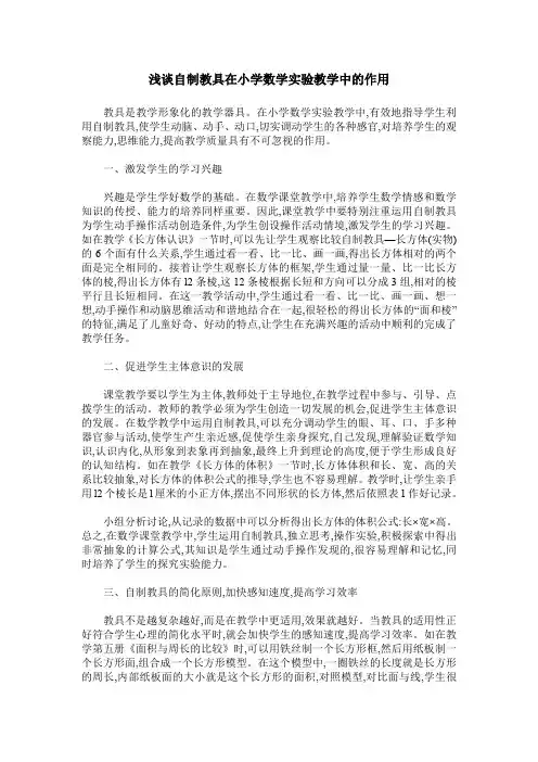 浅谈自制教具在小学数学实验教学中的作用