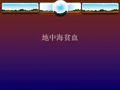 地中海贫血