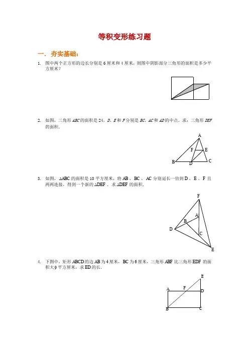 43 等积变形(一)