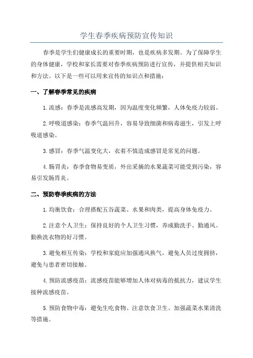 学生春季疾病预防宣传知识