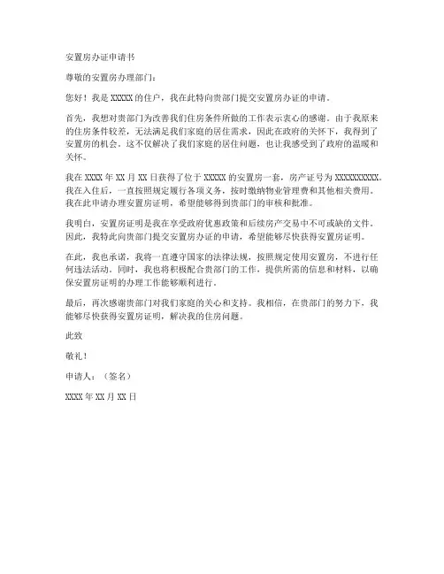 安置房办证申请书范文模板