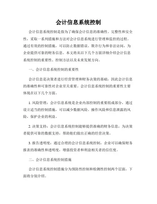 会计信息系统控制