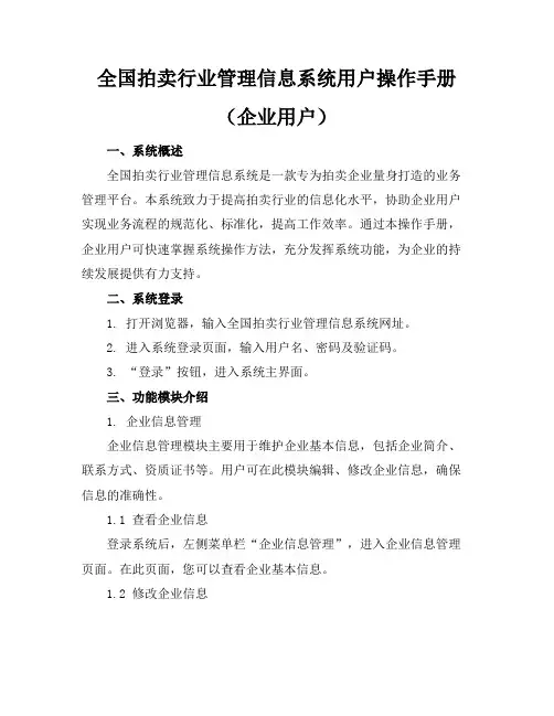 全国拍卖行业管理信息系统用户操作手册(企业用户)