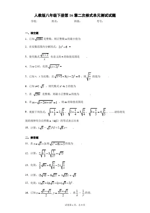 人教版八年级下册第16章二次根式单元测试试题(含答案解析)