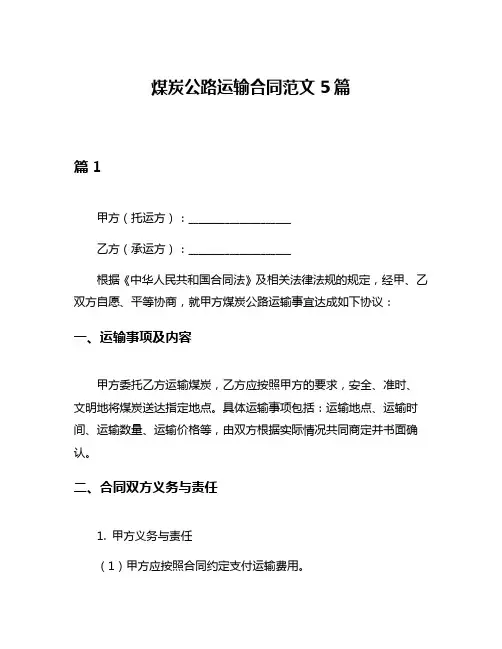 煤炭公路运输合同范文5篇