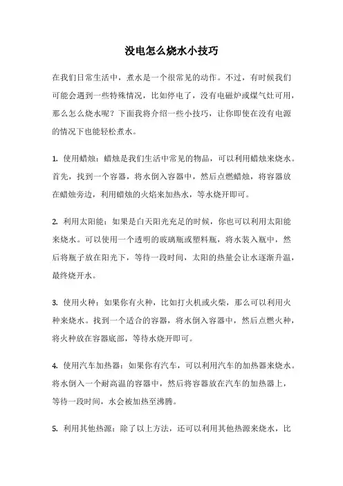 没电怎么烧水小技巧