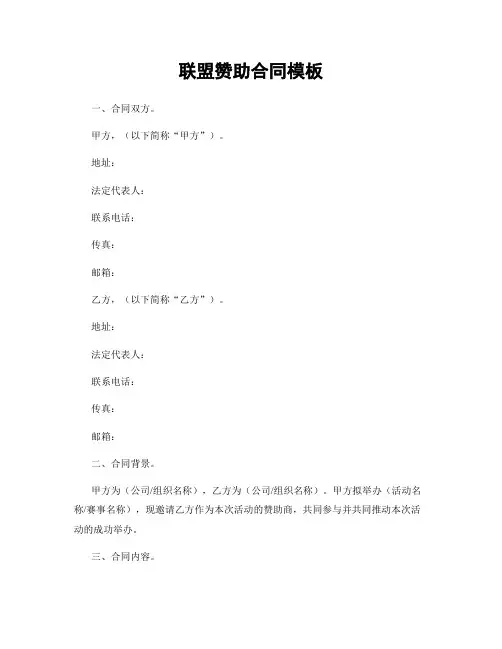 联盟赞助合同模板