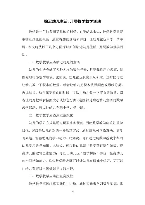 贴近幼儿生活,开展数学教学活动
