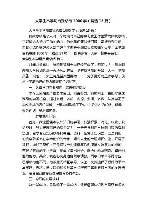大学生本学期自我总结1000字（精选13篇）