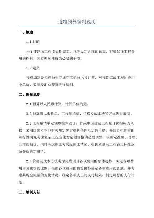 道路预算编制说明