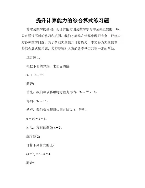 提升计算能力的综合算式练习题