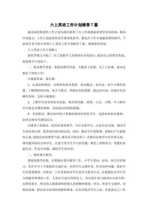 六上英语工作计划推荐7篇