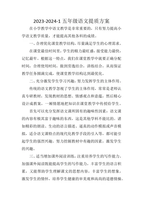 2023-2024-1五年级语文提质方案