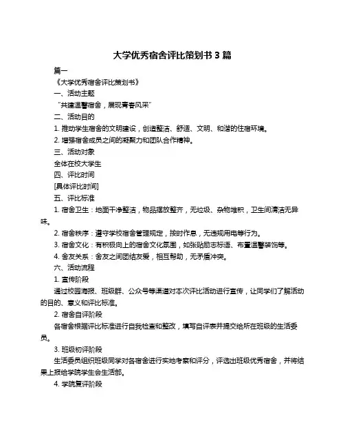 大学优秀宿舍评比策划书3篇