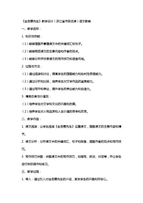《金岳霖先生》教学设计(浙江省市级优课)语文教案
