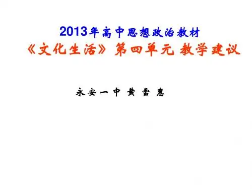文化生活第四单元综合课件(新版)