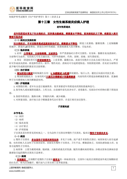 女性生殖系统炎症病人护理--初级护师考试辅导《妇产科护理学》第十三章讲义2