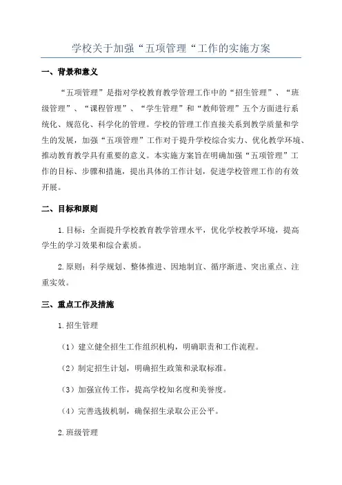 学校关于加强“五项管理“工作的实施方案