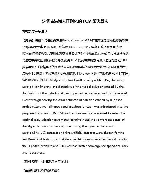 迭代吉洪诺夫正则化的FCM聚类算法