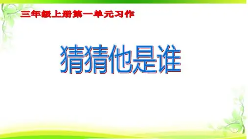 统编版语文三年级上册《习作：猜猜他是谁》课件(共21张PPT)