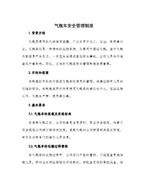 气瓶车安全管理制度