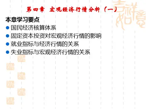 《世界市场行情分析与预测》第四章  宏观经济行情分析一(2013)