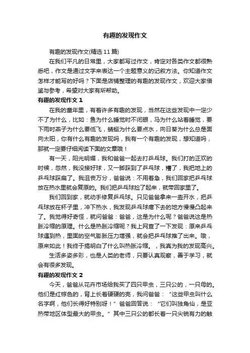 有趣的发现作文