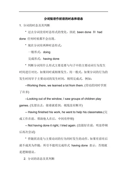 分词短语作状语的时态和语态 