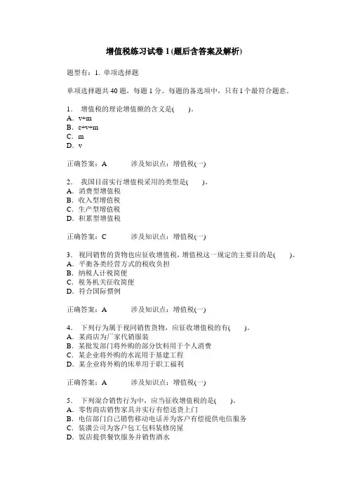 增值税练习试卷1(题后含答案及解析)