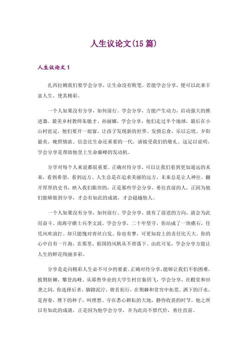 2024年人生议论文(15篇)