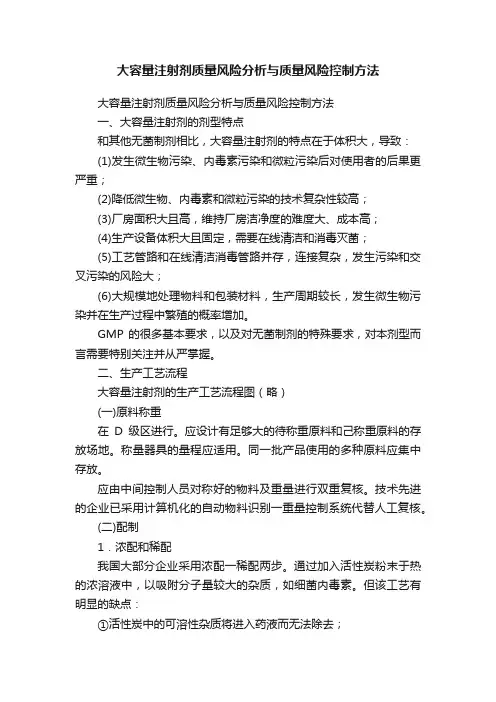 大容量注射剂质量风险分析与质量风险控制方法